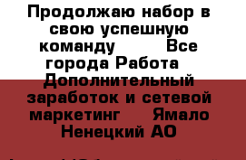 Продолжаю набор в свою успешную команду Avon - Все города Работа » Дополнительный заработок и сетевой маркетинг   . Ямало-Ненецкий АО